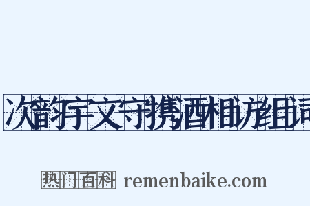 次韵宇文守携酒相访组词是什么意思的图片